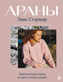 Обложка АРАНЫ Элис Стэрмор. Энциклопедия узоров, история, техника, дизайн