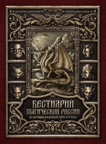 Бестиарий магической России. По мотивам вселенной Гарри Поттера