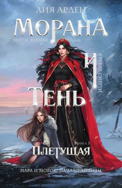 Обложка Морана и Тень. Плетущая Лия Арден