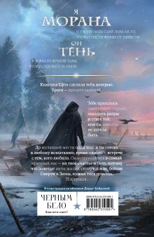 Обложка сзади Морана и Тень. Плетущая Лия Арден