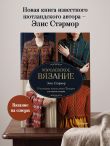 КОРОЛЕВСКОЕ ВЯЗАНИЕ Элис Стэрмор. Роскошные узоры эпохи Тюдоров для вязания спицами