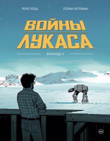 Обложка Войны Лукаса. Как создавались «Звёздные войны». Империя наносит ответный удар Хопман Лоран, Рено Рош