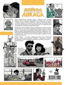 Обложка сзади Войны Лукаса. Как создавались «Звёздные войны». Империя наносит ответный удар Хопман Лоран, Рено Рош