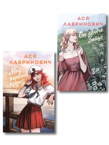 Комплект из двух книг: Мой первый круиз (альтернативная обложка) + От одного Зайца (альтернативная обложка)