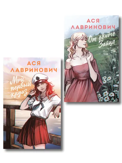 Обложка Комплект из двух книг: Мой первый круиз (альтернативная обложка) + От одного Зайца (альтернативная обложка) 