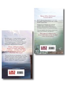 Обложка сзади Комплект из двух книг: Мой первый круиз (альтернативная обложка) + От одного Зайца (альтернативная обложка) 