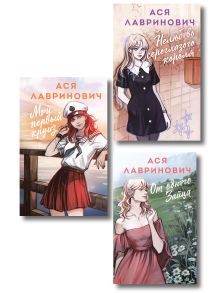 Комплект из трех книг в альтернативных обложках: Нелюбовь сероглазого короля + Мой первый круиз + От одного Зайца