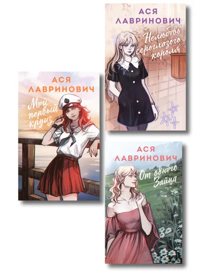 Обложка Комплект из трех книг в альтернативных обложках: Нелюбовь сероглазого короля + Мой первый круиз + От одного Зайца 