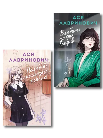 Обложка Комплект из двух книг в альтернативных обложках: Влюбить за 90 секунд + Нелюбовь сероглазого короля 