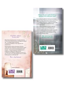 Обложка сзади Комплект из двух книг в альтернативных обложках: Влюбить за 90 секунд + Нелюбовь сероглазого короля 