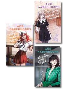 Комплект из трех книг в альтернативной обложке: Влюбить за 90 секунд + Нелюбовь сероглазого короля + Мой первый круиз