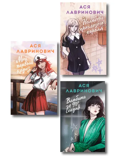 Обложка Комплект из трех книг в альтернативной обложке: Влюбить за 90 секунд + Нелюбовь сероглазого короля + Мой первый круиз 