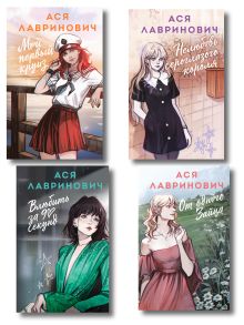 Обложка Комплект из четырех книг в альтернативных обложках: Влюбить за 90 секунд + Нелюбовь сероглазого короля + Мой первый круиз + От одного Зайца 