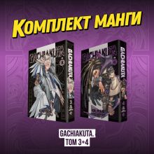 Комплект манги "Gachiakuta. Крутые отбросы. Том 3+4"