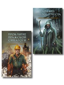 Комплект из 2-х книг: Хозяин гиблого места + Проклятие Пражской синагоги