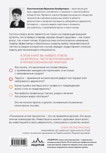 Обложка сзади Практическая трихология. Протокол восстановления волос и кожи головы Вероника Константинова