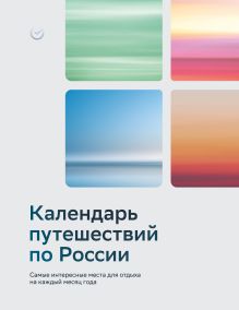 Обложка Календарь путешествий по России. Самые интересные места для отдыха на каждый месяц года
