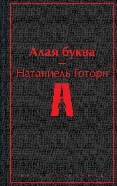 Обложка Алая буква Натаниель Готорн