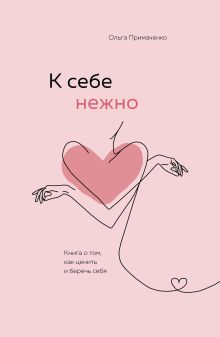 Обложка К себе нежно. Книга о том, как ценить и беречь себя