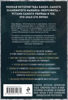 Обложка сзади Тед Банди. Полная история самого обаятельного серийного убийцы Холли Бин