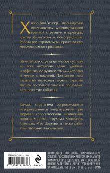 Обложка сзади Стратагемы 1-18. Китайское искусство жить и выживать. Том 1 Харро фон Зенгер