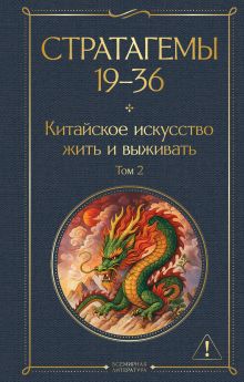 Стратагемы 19-36. Китайское искусство жить и выживать. Том 2