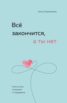 Обложка Всё закончится, а ты нет. Книга силы, утешения и поддержки
