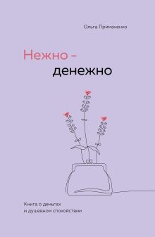 Обложка Нежно-денежно. Книга о деньгах и душевном спокойствии