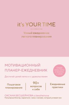 It’s YOUR time. Умный ежедневник легкого планирования (розовый)