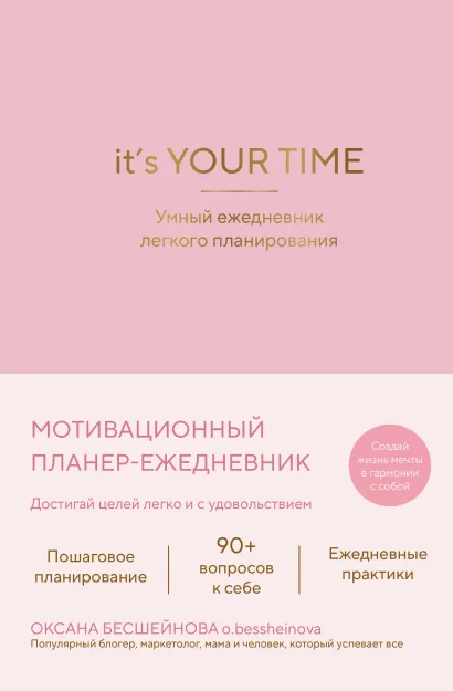 Обложка It’s YOUR time. Умный ежедневник легкого планирования (розовый) Оксана Бесшейнова