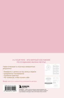 Обложка сзади It’s YOUR time. Умный ежедневник легкого планирования (розовый) Оксана Бесшейнова