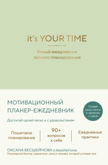 Обложка It’s YOUR time. Умный ежедневник легкого планирования (оливковый)