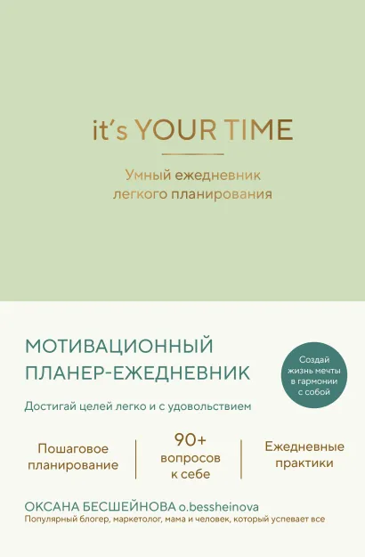 Обложка It’s YOUR time. Умный ежедневник легкого планирования (оливковый) Оксана Бесшейнова