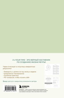 Обложка сзади It’s YOUR time. Умный ежедневник легкого планирования (оливковый) Оксана Бесшейнова