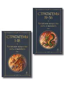 Обложка Стратагемы 1-36: о китайском искусстве жить и выживать (комплект из 2-х книг) 