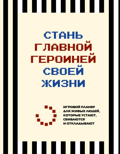 Обложка Стань главной героиней своей жизни. Игровой планер для живых людей, которые устают, сбиваются и откладывают Виктория Меркулова