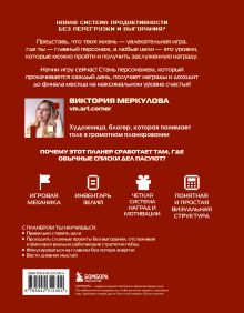 Обложка сзади Стань главной героиней своей жизни. Игровой планер для живых людей, которые устают, сбиваются и откладывают Виктория Меркулова