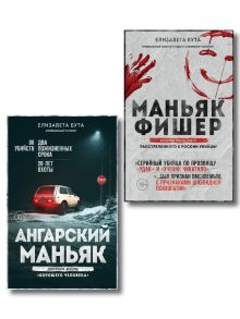 Обложка Комплект из 2-х книг: Маньяк Фишер + Ангарский маньяк Елизавета Бута