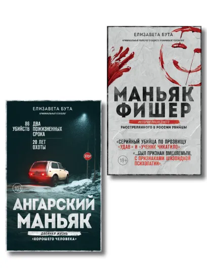 Обложка Комплект из 2-х книг: Маньяк Фишер + Ангарский маньяк Елизавета Бута