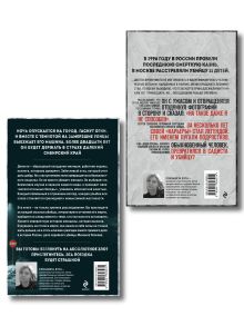 Обложка сзади Комплект из 2-х книг: Маньяк Фишер + Ангарский маньяк Елизавета Бута