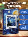 Читательский дневник. Винсент Ван Гог (64 л., твердая обложка)