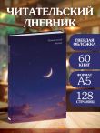 Читательский дневник. Звездное небо (64 л., твердая обложка)
