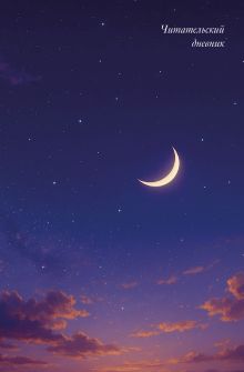 Обложка Читательский дневник. Звездное небо (64 л., твердая обложка) 