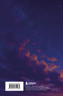 Обложка сзади Читательский дневник. Звездное небо (64 л., твердая обложка) 