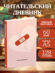 Читательский дневник. Чтение лечит (64 л., твердая обложка)