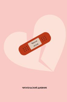 Читательский дневник. Чтение лечит (64 л., твердая обложка)
