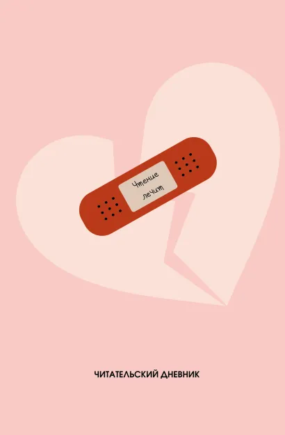 Обложка Читательский дневник. Чтение лечит (64 л., твердая обложка) 