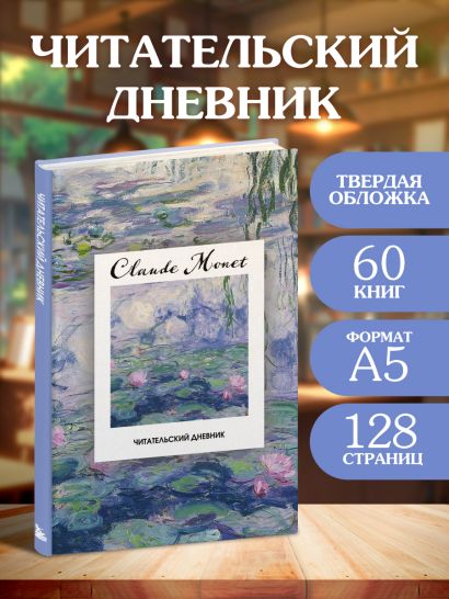Читательский дневник. Клод Моне (64 л., твердая обложка)