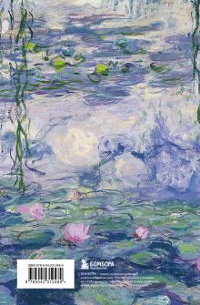 Обложка сзади Читательский дневник. Клод Моне (64 л., твердая обложка) 