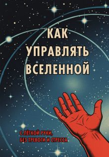 Блокнот. Как управлять Вселенной. С легкой руки, без тревоги и стресса (А5, 64 л.)